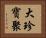 大珍寶聚 Horizontal Portrait