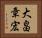 大畠章宏 Horizontal Portrait
