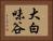 大白味谷 Horizontal Portrait