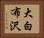 大白布沢 Horizontal Portrait