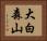 大白森山 Horizontal Portrait