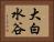 大白水谷 Horizontal Portrait