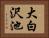 大白沢池 Horizontal Portrait