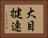 大目揵連 Horizontal Portrait
