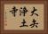 大矢浄土寺 Horizontal Portrait