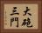 大砲三門 Horizontal Portrait