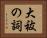 大祓の詞 Horizontal Portrait