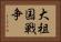 大祖国戦争 Horizontal Portrait