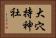 大穴持神社 Horizontal Portrait