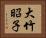 大竹昭子 Horizontal Portrait