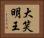 大笑明王 Horizontal Portrait