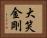 大笑金剛 Horizontal Portrait