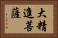 大精進菩薩 Horizontal Portrait