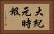 大紀元時報 Horizontal Portrait
