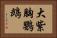 大紫胸鸚鵡 Horizontal Portrait