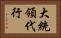 大統領代行 Horizontal Portrait