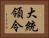 大統領令 Horizontal Portrait
