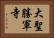 大聖勝軍寺 Horizontal Portrait