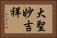 大聖妙吉祥 Horizontal Portrait