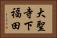 大聖寺下福田 Horizontal Portrait