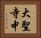大聖寺中 Horizontal Portrait