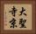 大聖寺京 Horizontal Portrait