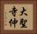大聖寺仲 Horizontal Portrait