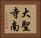大聖寺南 Horizontal Portrait