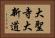大聖寺大新道 Horizontal Portrait