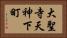 大聖寺天神下町 Horizontal Portrait