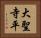 大聖寺平 Horizontal Portrait