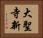 大聖寺新 Horizontal Portrait