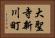 大聖寺新川町 Horizontal Portrait