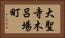 大聖寺木呂場町 Horizontal Portrait