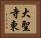 大聖寺東 Horizontal Portrait