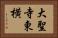 大聖寺東横 Horizontal Portrait