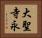 大聖寺永 Horizontal Portrait