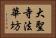 大聖寺法華坊 Horizontal Portrait