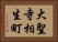 大聖寺相生町 Horizontal Portrait