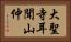 大聖寺耳聞山仲 Horizontal Portrait
