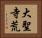 大聖寺荒 Horizontal Portrait