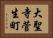 大聖寺菅生町 Horizontal Portrait