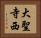 大聖寺西 Horizontal Portrait