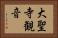 大聖寺観音 Horizontal Portrait