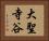 大聖寺谷 Horizontal Portrait
