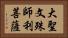 大聖文殊師利菩薩 Horizontal Portrait