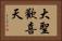 大聖歡喜天 Horizontal Portrait