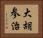 大胡参治 Horizontal Portrait