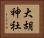 大胡神社 Horizontal Portrait