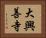 大興善寺 Horizontal Portrait